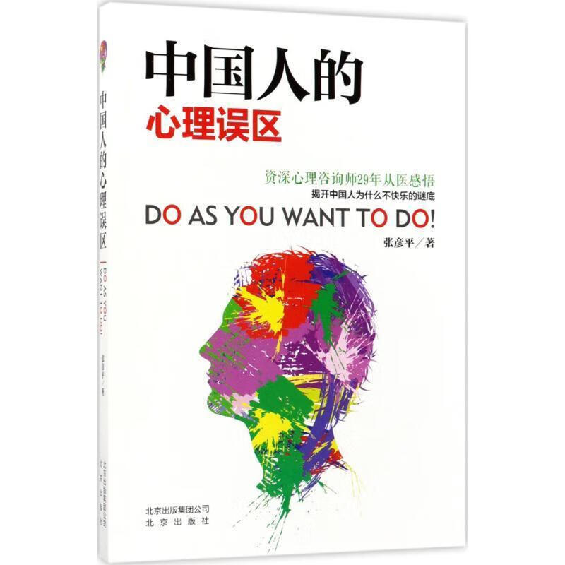 中国人的心理误区 张彦平 著【正版】