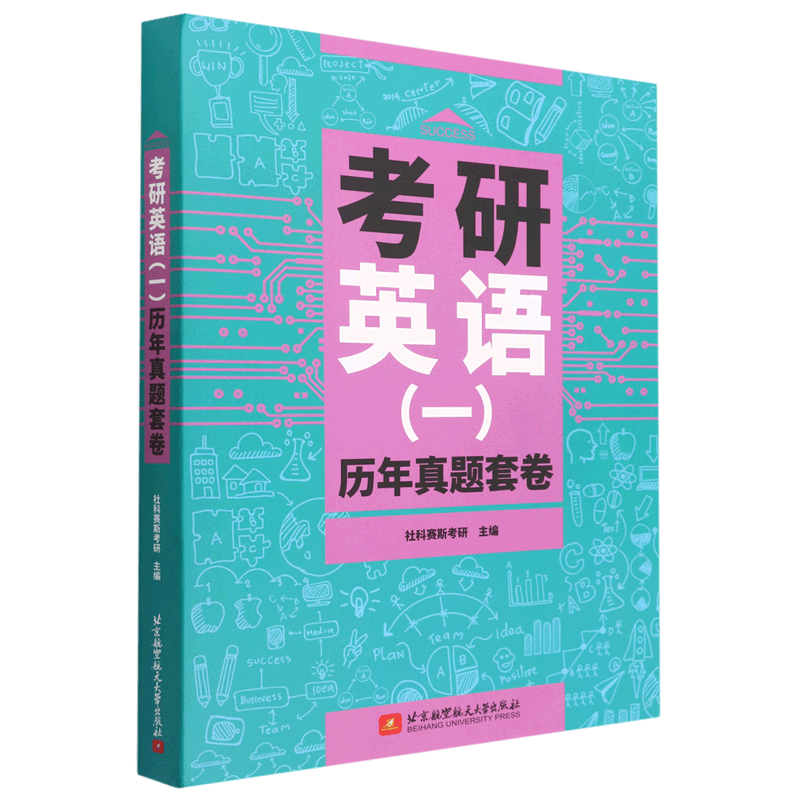 考研英语<一>历年真题套卷