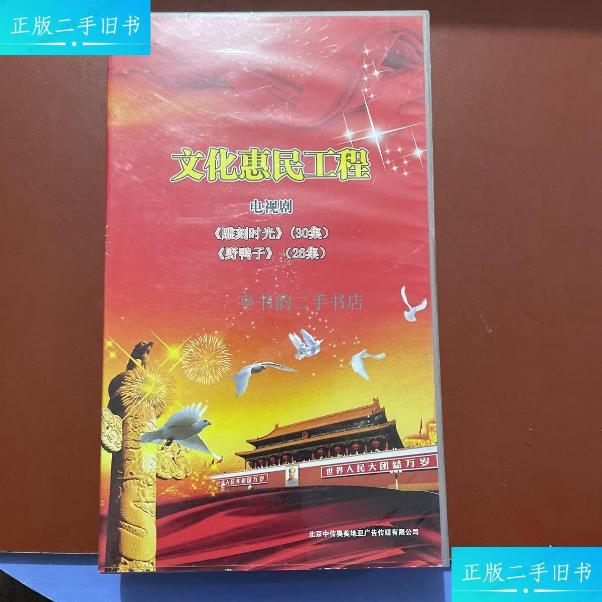 【二手9成新】文化惠民工程电视剧《雕刻时光》(30集)《野鸭子》(26集