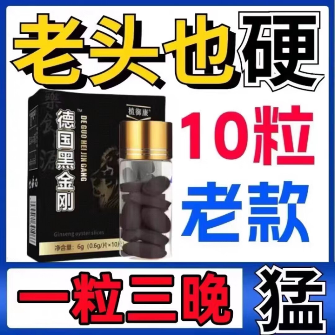 德国I黑金刚每粒坚龙虎春成人用口服滋补黑i金刚小钢炮爆款硬冲天 老款黑金刚一盒装