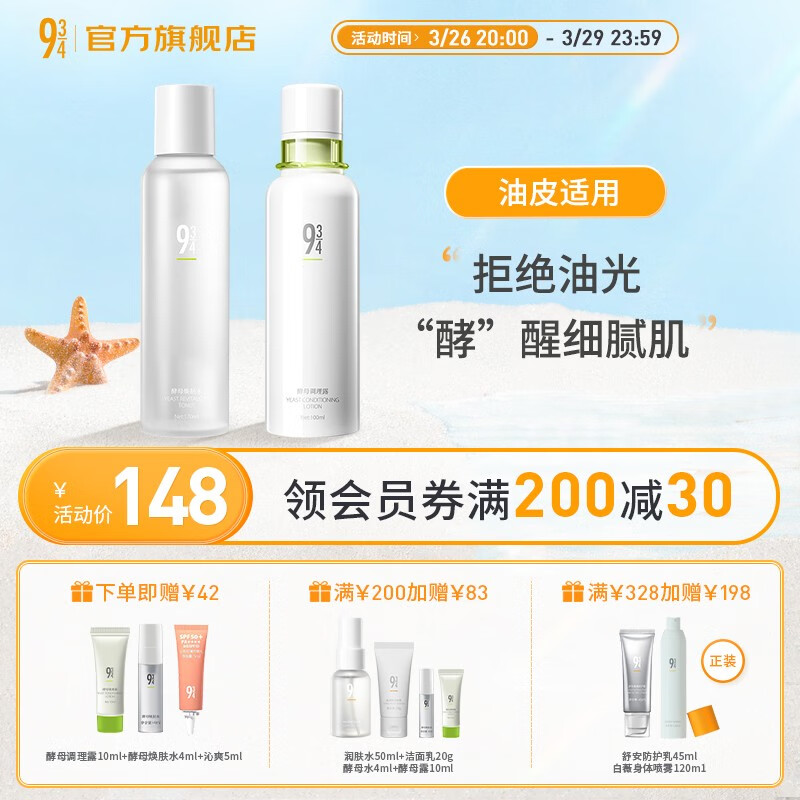 934酵母控油套装水乳清爽补水收敛毛孔油皮水乳男女适用 酵母水+酵母露属于什么档次?