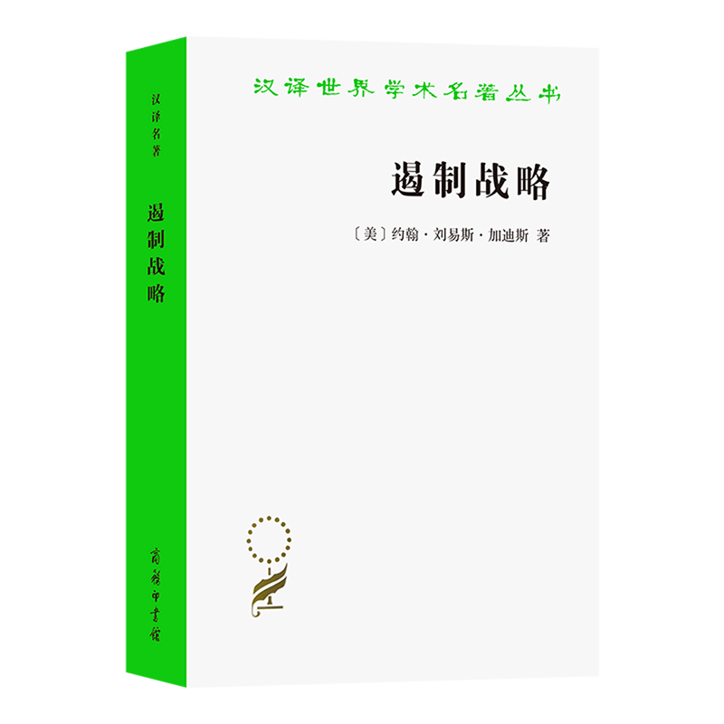 【新华书店正版】 遏制战略/汉译世界学术名著丛书