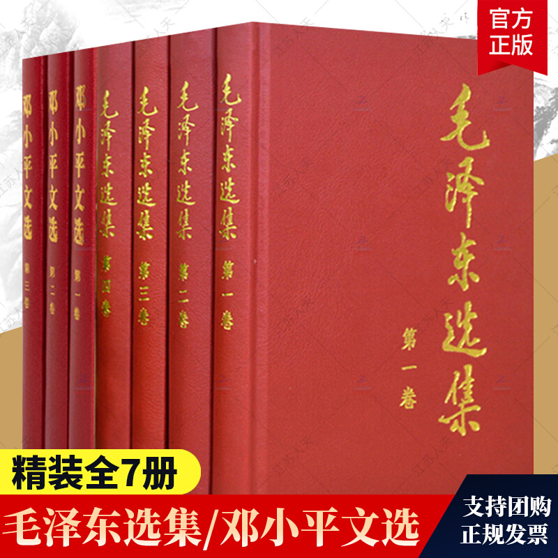 精装版 选集全4册 文选全3卷全套7册毛选邓选哲学理论思想毛主箴言