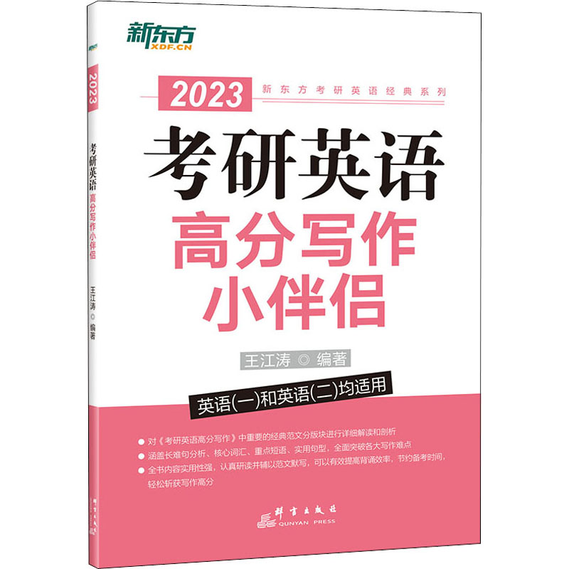 考研英语高分写作小伴侣 2023 图书