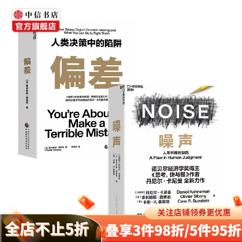 噪声 偏差套装2册 丹尼尔·卡尼曼 著 管理 中信书店