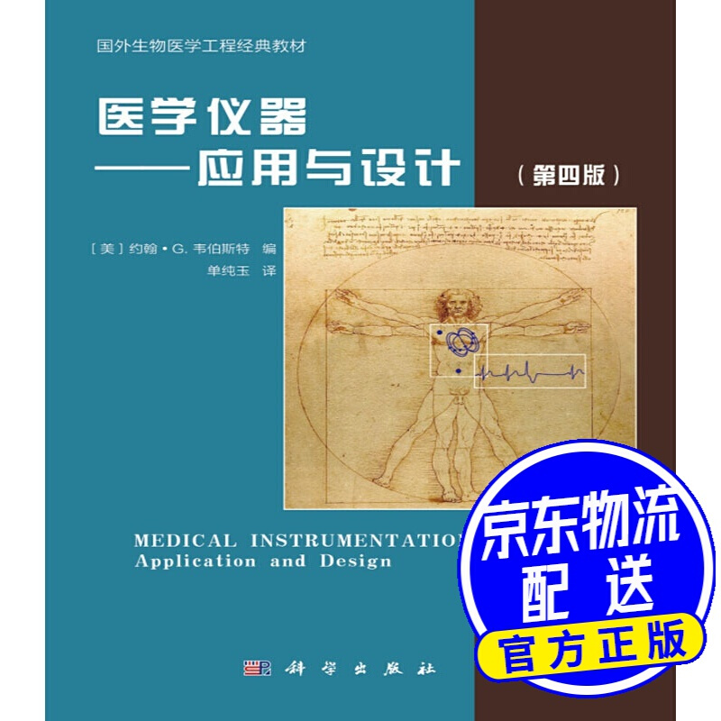 医学仪器：应用与设计