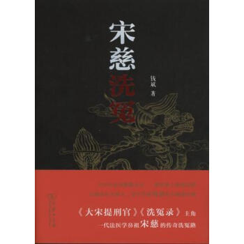 宋慈洗冤 钱斌 9787100109352 商务印书馆