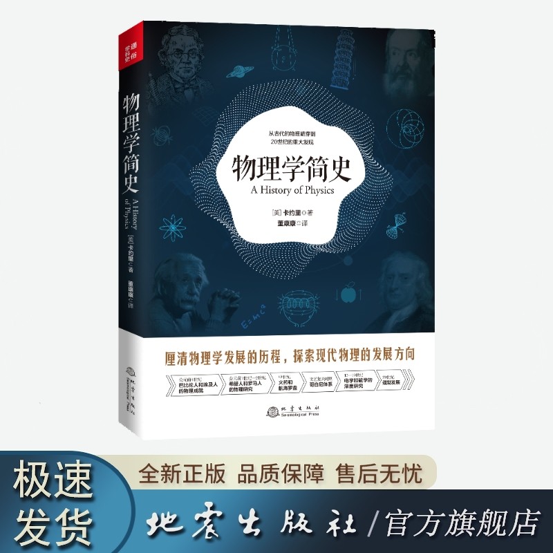 《物理学简史》——厘清物理学的发展历程，探索现代物理的发展方向