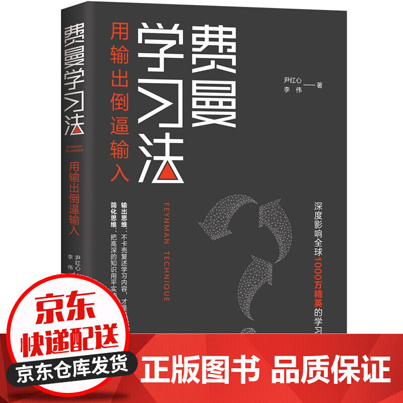 正版 费曼学习法 尹红心,李伟著 用输出倒逼输入 从被动接受到主动学习,从快速理解到深刻记忆 时间 正版
