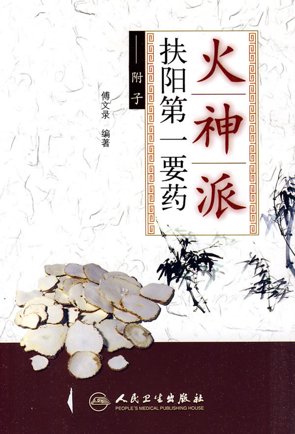火神派扶阳要药 傅文录 编著【正版】
