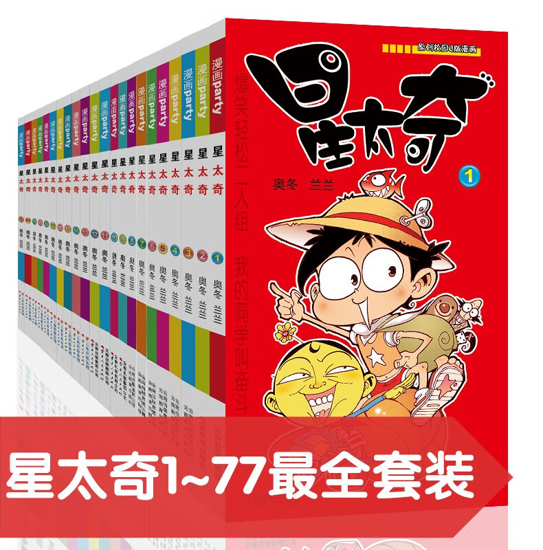 漫画故事书星太奇全集 1-77 漫P卡通故事会丛书爆笑校园儿童漫画书