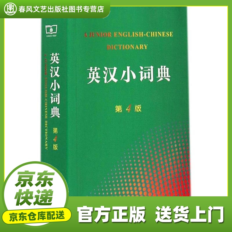 【正版图书 京东配送】英汉小词典 李正栓 等 修订 商务印书馆
