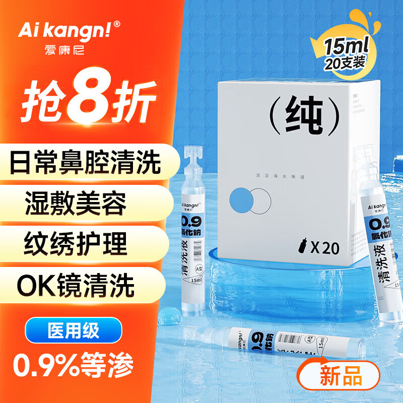 爱康尼 生理盐水0.9%氯化钠医用洗鼻洗眼敷脸OK镜冲洗纹绣伤口清洗无菌小支独立包装儿童婴儿 15ml*20小支装 