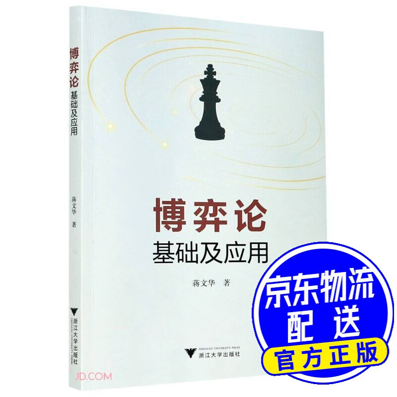 博弈论基础及应用