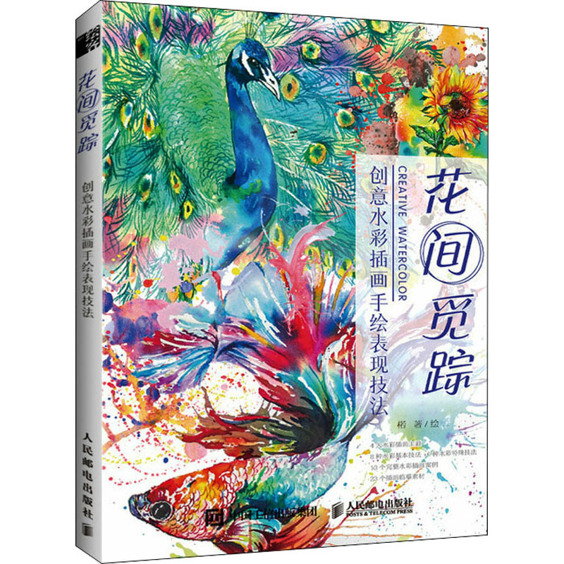 花间觅踪 创意水彩插画手绘表现技法 图书