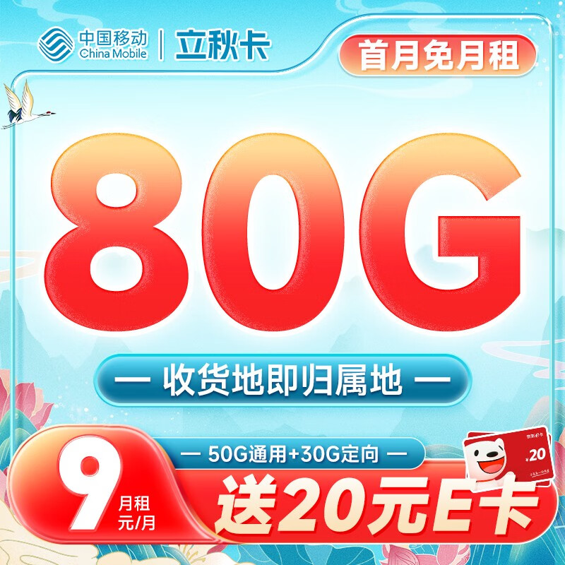 中国移动 手机卡流量卡不限速5G纯上网卡移动号码卡电话卡4G校园卡通用低月租 立秋卡9元月租80G