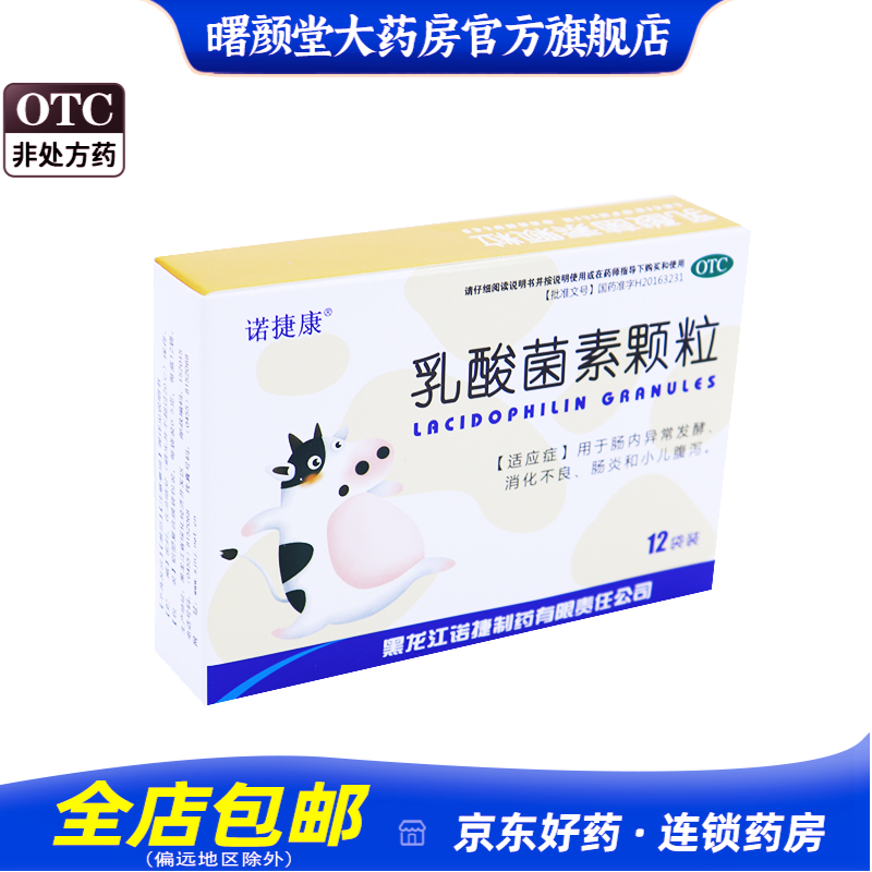 诺捷康 乳酸菌素颗粒 0.5g*12袋 /盒 1盒
