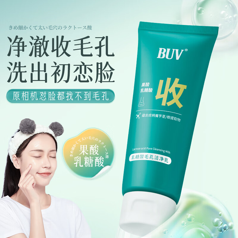 BUV洗面奶乳糖酸毛孔洁净乳去黑头收缩毛孔深层清洁控油男女bst
