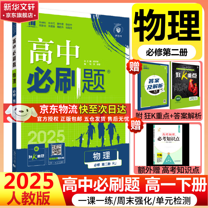 高中必刷题物理必修三必刷题高一下必修二2025高一必刷题必修一2026上学期【科目自选】高中必刷题2025新教材必刷题预备新高一上下课本同步练习册同步教辅必修1必修2必修3人教版同步狂K重点 【必修二