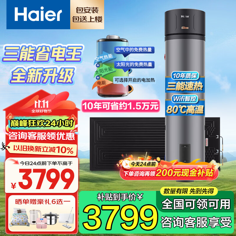 海尔（Haier）太空能热水器200升大容量省电节能80度高温 太阳能空气能热水器三合一 大容量家用热水器 200升JD1-太空能三能省电75%+全能速热