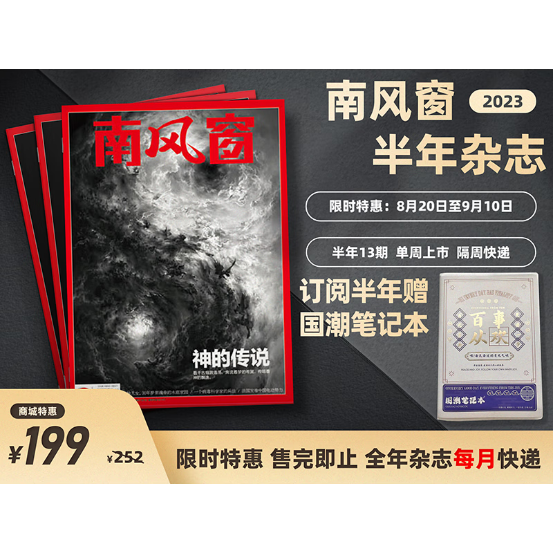 【南风窗杂志 2023年 全年共26期（每月快递）】 时政财经，科普杂志（没备注从最新一期起发） 南风窗2023半年月寄（共13本）