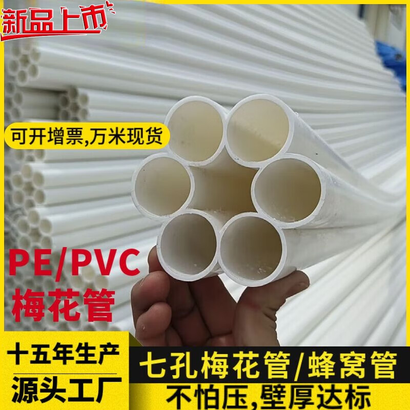 山头林村七孔梅花管7孔pe梅花32五孔梅花蜂窝管pvc管蜂窝管 规格价格