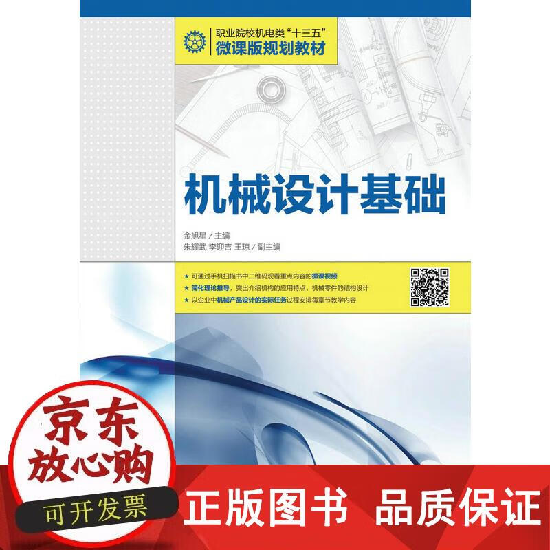 机械设计基础 金旭星 978711544