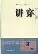 讲穿【正版现货】