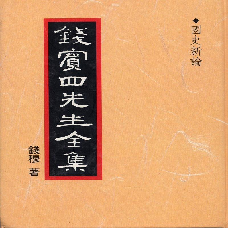 【27-4】[封面和内容印反了，介意者勿拍] 錢賓四先生全集（30）：國史新論