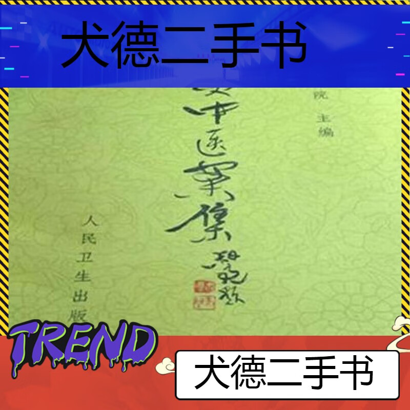 【二手9成新】-岳美中医案1978年 辛-全额支付 湃-其他类型