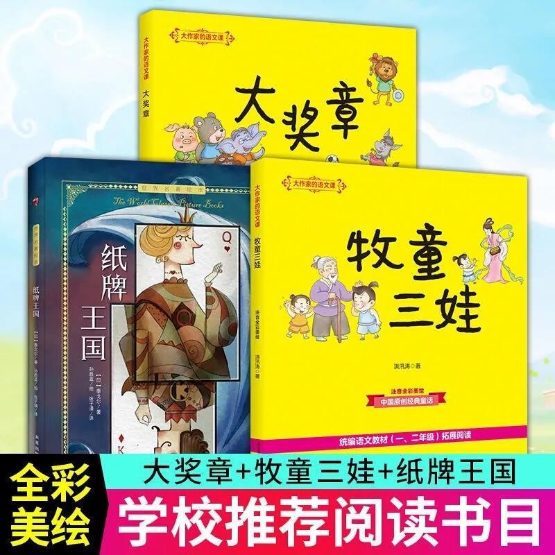 学校阅读全3册 纸牌王国 大*(彩色注音) 牧童三娃 大作家的语文课