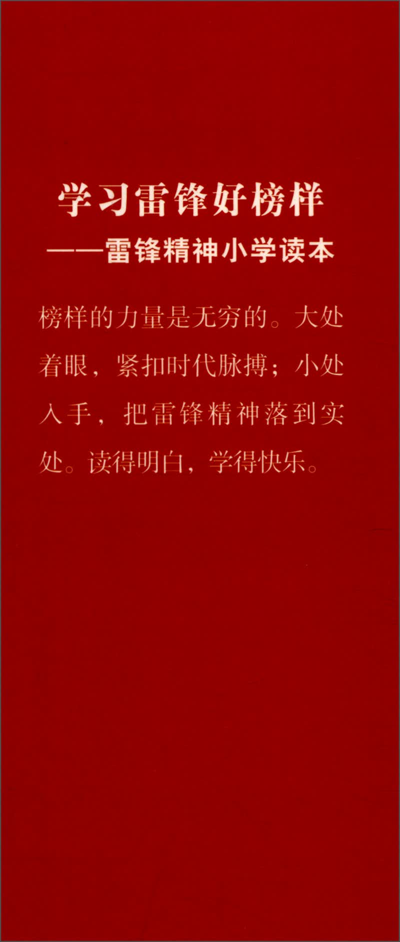 新版百部青少年爱国主义教育读本-雷锋读本系列：学习雷锋好榜样（注音版）详情图