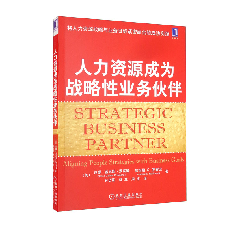 人力资源成为战略性业务伙伴