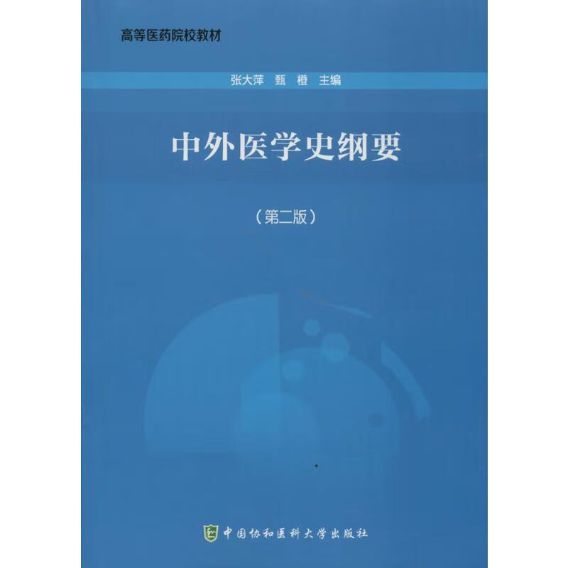 中外医学史纲要(第2版)