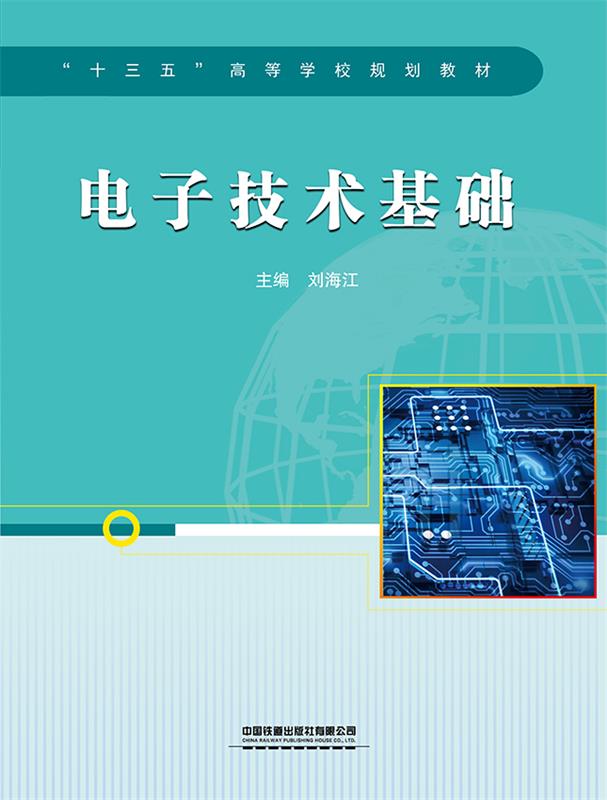 【全新正版包邮】电子技术基础 刘海江 中国铁道出版社有限公司