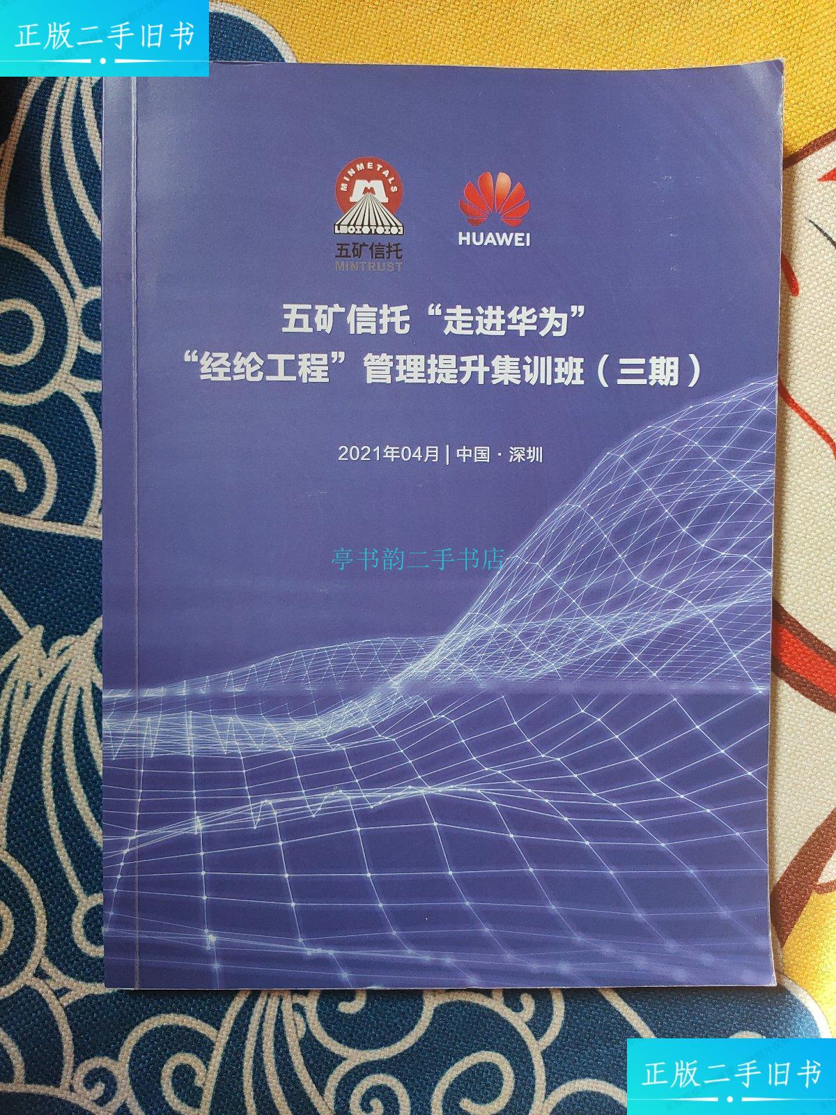 【二手9成新】五矿信托"走进华为""经纶工程"管理提升集训班(三期)