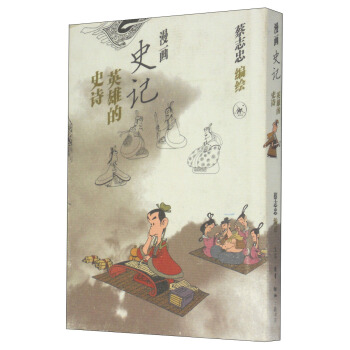 漫画史记：英雄的史诗【正版图书】