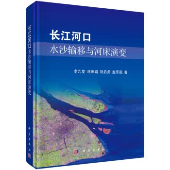 长江河口水沙输移与河床演【正版图书】