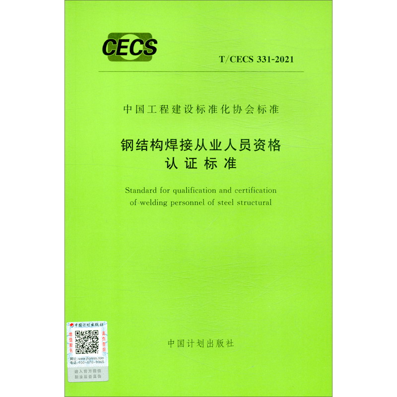 T/CECS 331-2021 钢结构焊接从业人员资格认证标准
