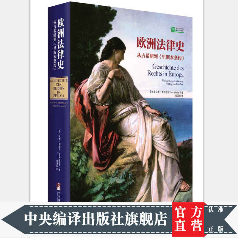 欧洲法律史——从古希腊到里斯本条约