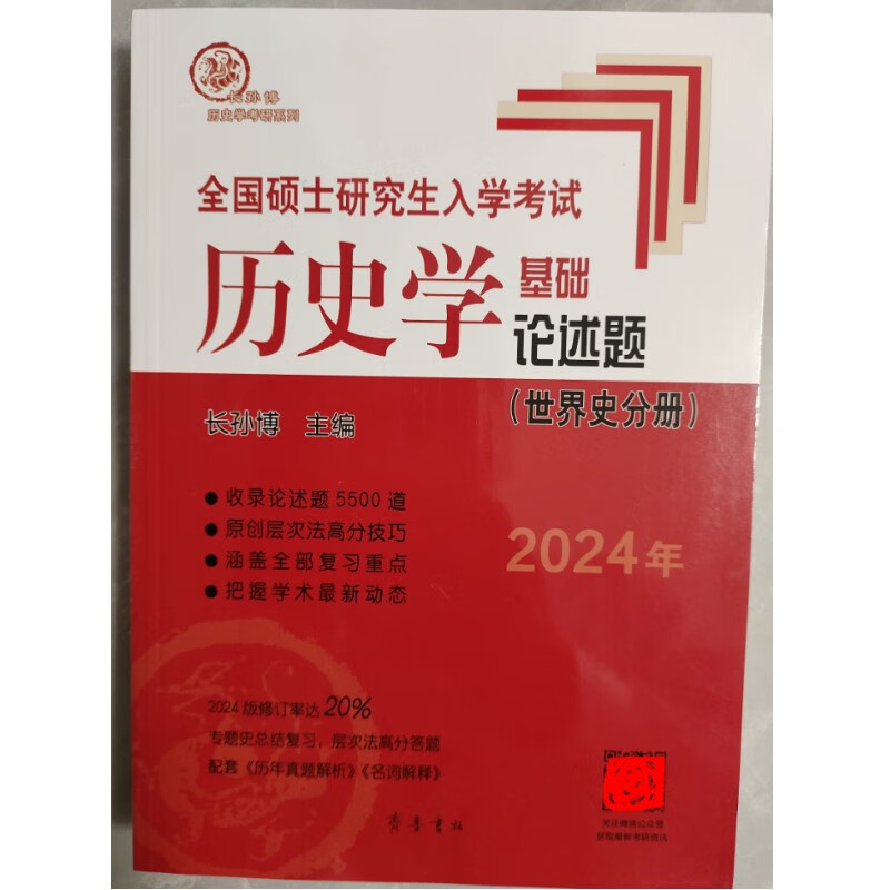 2024长孙博历史学考研套基础历年真题解析大纲解释名词解释论述题 2024 世界史 论述题