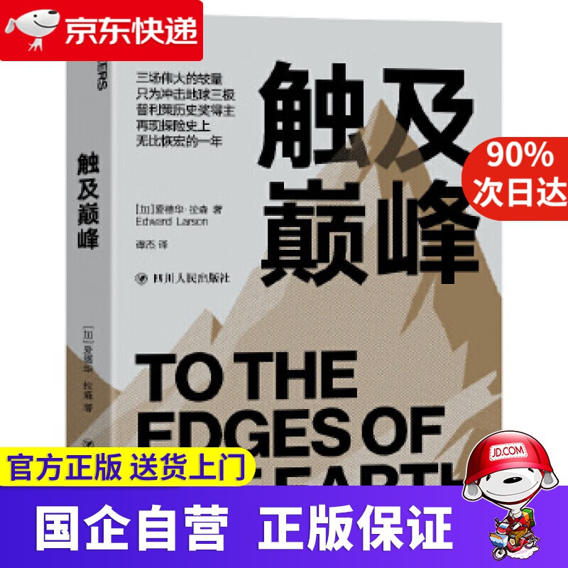 【新华书店】触及:普利策历史奖得主再现探险史上的高光时刻 湛庐文化 9787220119286