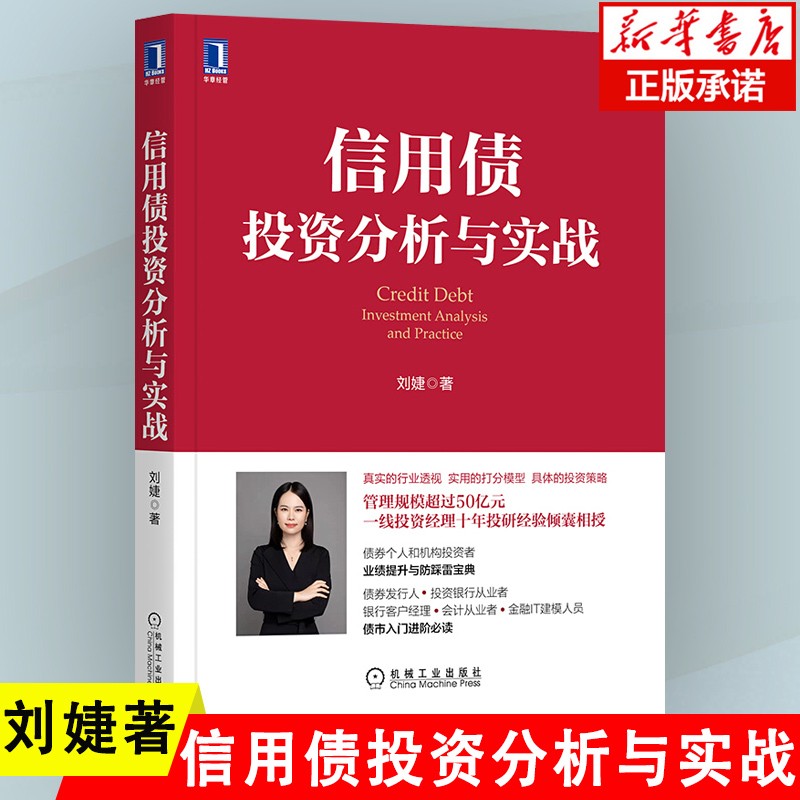 信用债投资分析与实战 刘婕