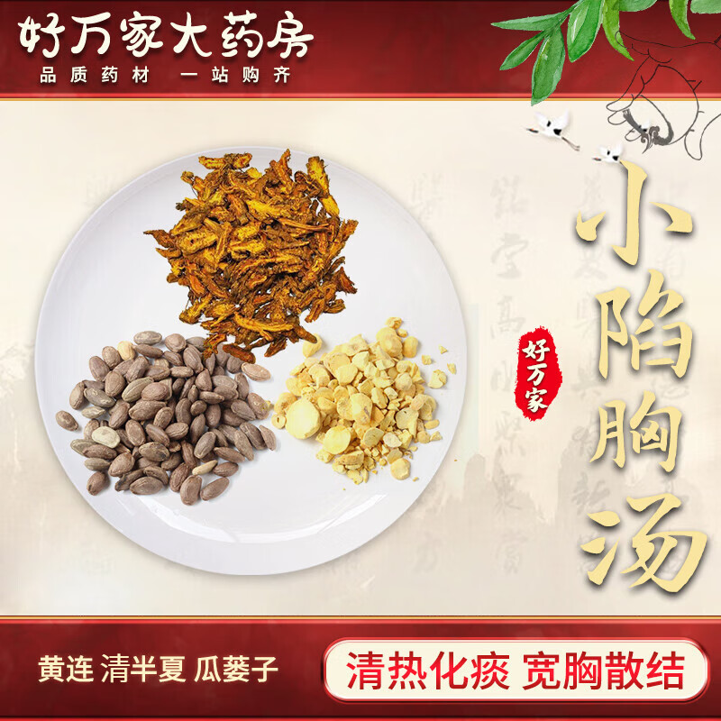 小陷胸汤 伤寒论 清热化痰宽胸消结中医经典方 大药房按方抓药中药材