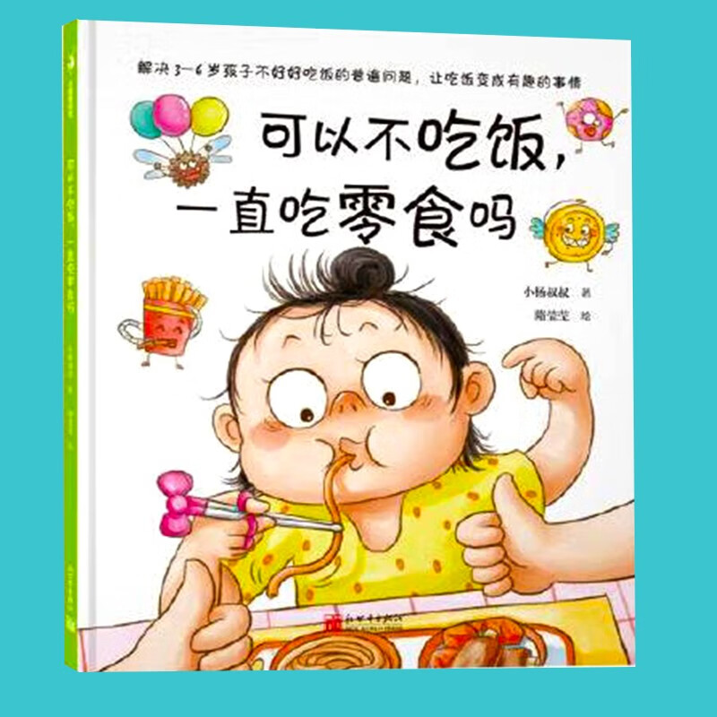 【官方旗舰店】可以不吃饭,一直吃零食吗 小杨叔叔情绪绘本 宝宝不好
