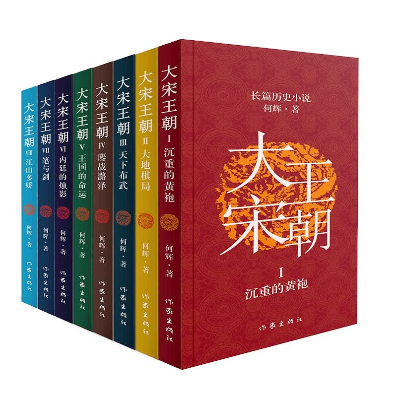何辉讲大宋王朝（全8册）：沉重的黄袍+大地棋局+天下布武+鏖战潞泽+王国的命运+内廷的烛影+笔与剑+