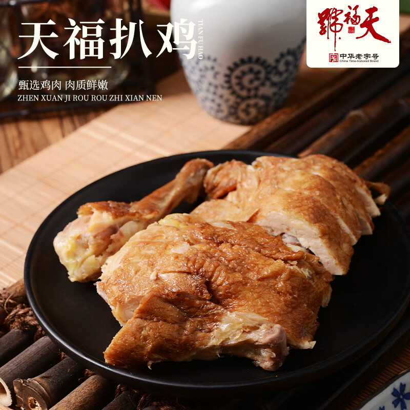 天福号古法扒鸡550g酱卤熟食腊味手撕鸡即食下酒凉菜北京特产中华老字号