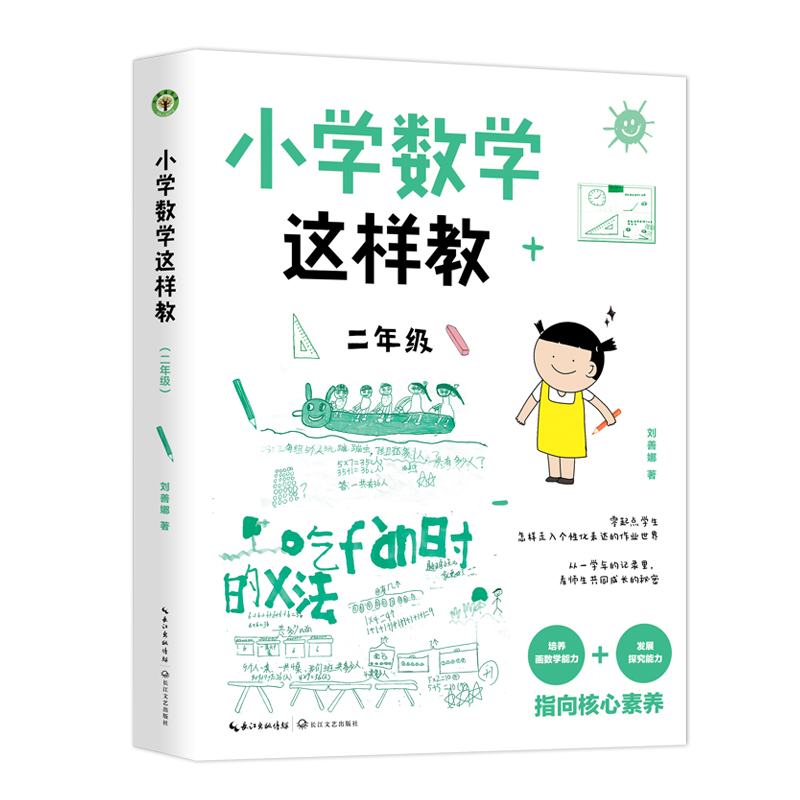 小学数学这样教：二年级（大教育书系）