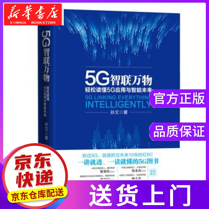 【正版图书】5G智联万物：轻松读懂5G应用与智能未来 孙文 海天出版社
