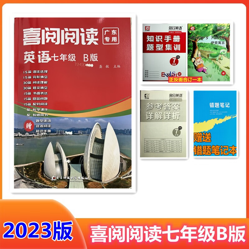 送错题）2023版 喜阅阅读 英语七年级B版 广东专用 7年级下册英语B版 喜阅阅读